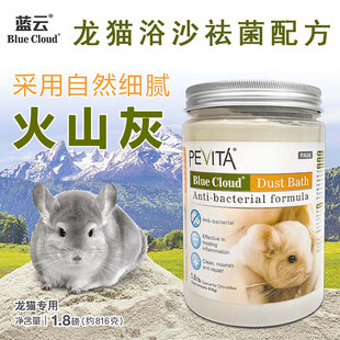 蓝云火山灰 龙猫浴沙1.8lb宠物龙猫沐浴沙洗澡沙清洁浴砂浴盐PA06