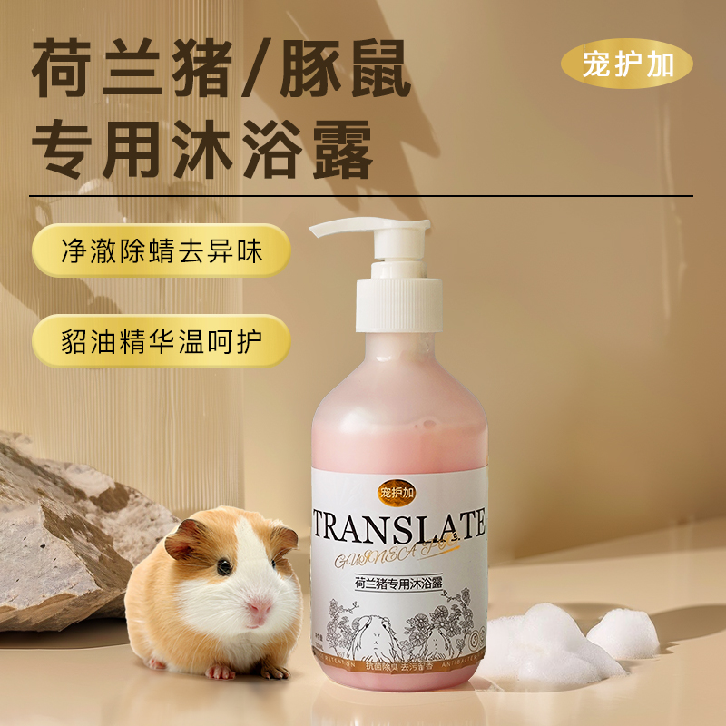 宠护加荷兰猪专用洗毛液300ml
