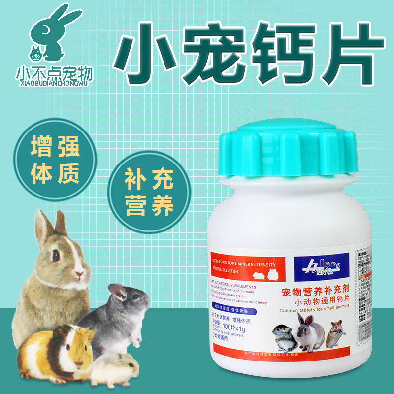 小宠钙片100片 兔子龙猫补钙荷兰猪 西施熊仔仓鼠豚鼠金丝熊通用