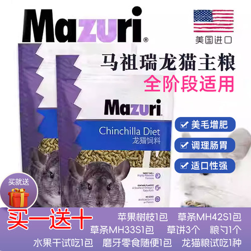 mazuri龙猫粮食主粮饲料