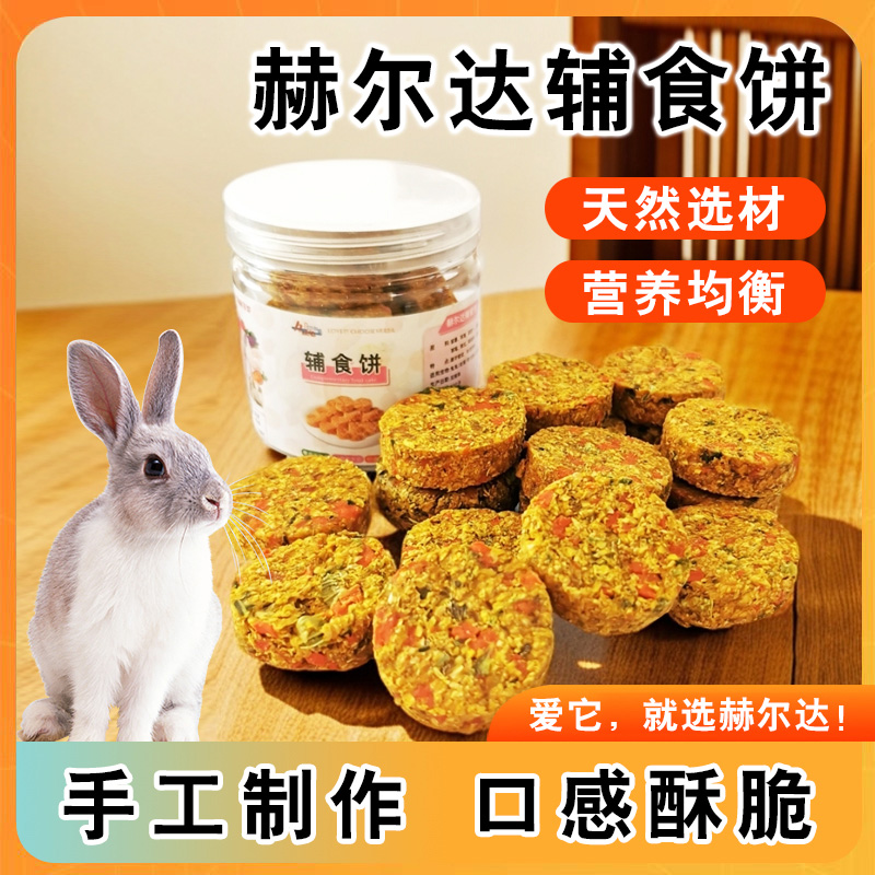 赫尔达辅食饼金丝熊辅食饼仓鼠磨牙兔子草饼龙猫饼干荷兰猪磨牙饼