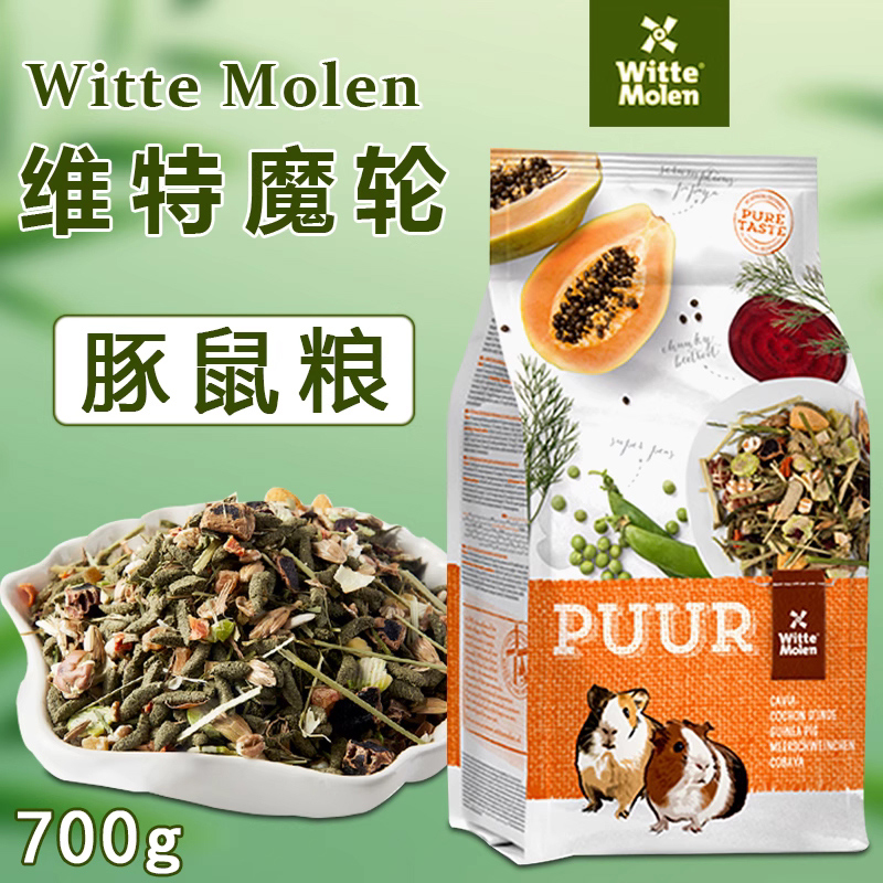 荷兰维特魔轮豚鼠粮饲料
