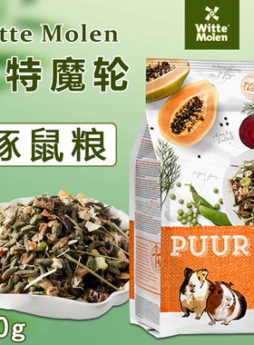 荷兰Witte Molen维特魔轮天竺鼠粮荷兰猪饲料豚鼠主粮食700g