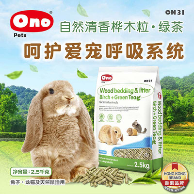 ONO兔子垫料除臭木粒5斤绿茶桦木粒龙猫豚鼠用品吸水除尿骚木屑