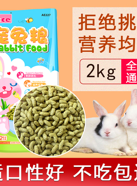 Alice宠兔粮幼兔粮成年兔粮布格斯同比配方粮宠物兔粮食兔子饲料