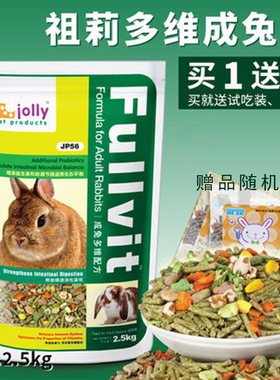 jolly祖莉宠物兔子粮营养兔兔粮成年兔粮饲料5斤兔主粮垂耳兔粮食