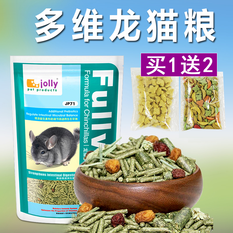 包邮jolly祖莉多维主粮龙猫粮