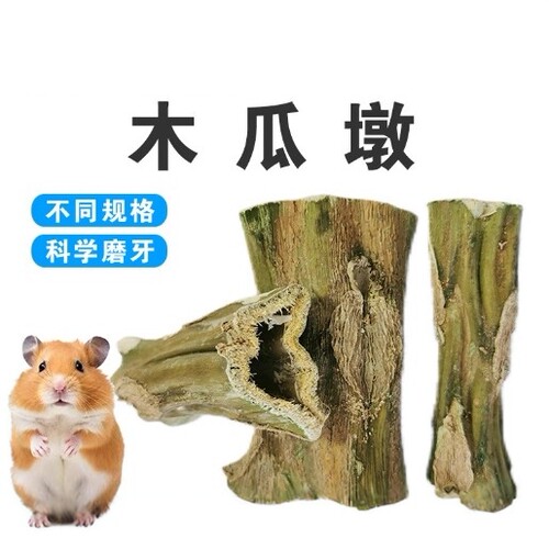 兔兔磨牙木瓜墩龙猫磨牙