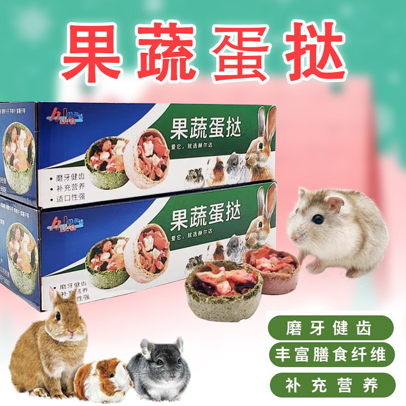 宠物果蔬蛋挞 兔子龙猫仓鼠金丝熊 宠物蛋糕 磨牙零食天竺鼠草饼,宠物/宠物食品及用品,兔兔磨牙,淘宝优惠券,粉丝福利购,淘宝优惠卷