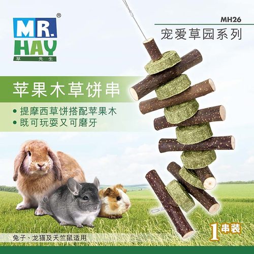 苹果木枝草饼串兔子龙猫磨牙