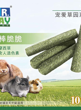 Mr Hay草先生10条提摩西棒棒脆脆兔子龙猫熊仔豚鼠磨牙零食MH22