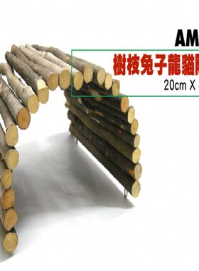 Pet－Link木树枝隧道小窝 玩具龙猫兔兔荷兰猪 AM071