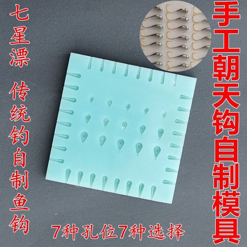不挡口朝天钩模具自制45度铅头钩七星漂传统野钓鲫朝天钩制作