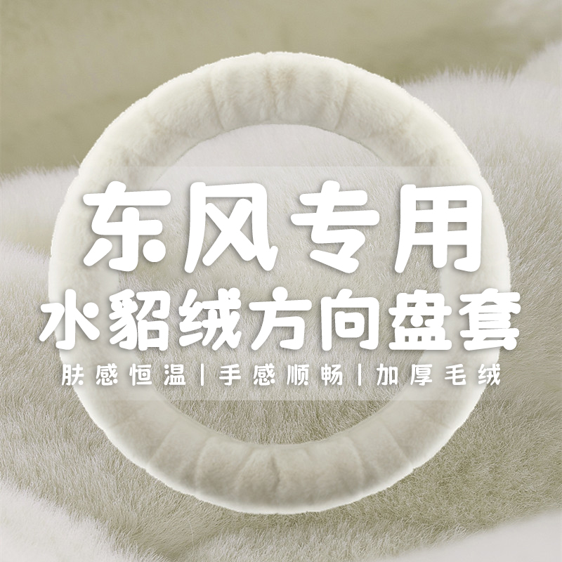 东风风神奕炫MAX/AX7皓极E70/S30/A30/H30A60AX4方向盘套冬季毛绒