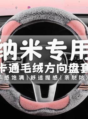 东风EV新能源EX1纳米BOX专用毛绒电动汽车方向盘套卡通女保暖冬款