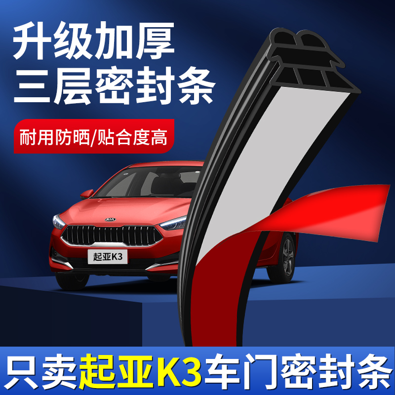 起亚K3内饰改装件配件汽车内装饰用品大全专用车门门框隔音密封条