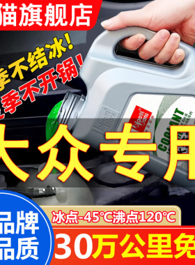 大众速腾宝来帕萨特桑塔纳朗逸凌渡汽车防冻液红色绿色四季通用