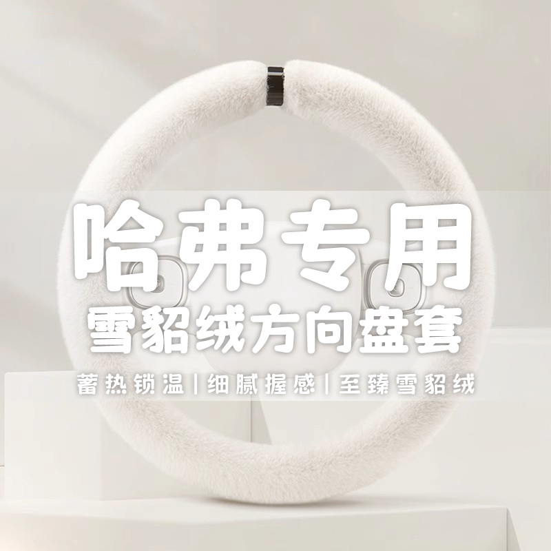 长城哈弗H6Coupe M6 H2s H4哈佛大狗H9 F5 F7X方向盘套冬季短毛绒