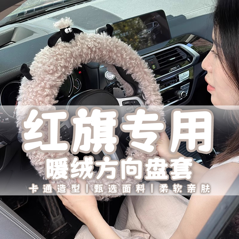 专用红旗h5方向盘套冬季毛绒红旗hs5 eqm5 hs3 h9 h6新款汽车把套