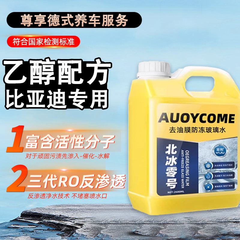 比亚迪宋l ev元up玻璃水强力去污去油膜镀晶乙醇玻璃水防冻零下40