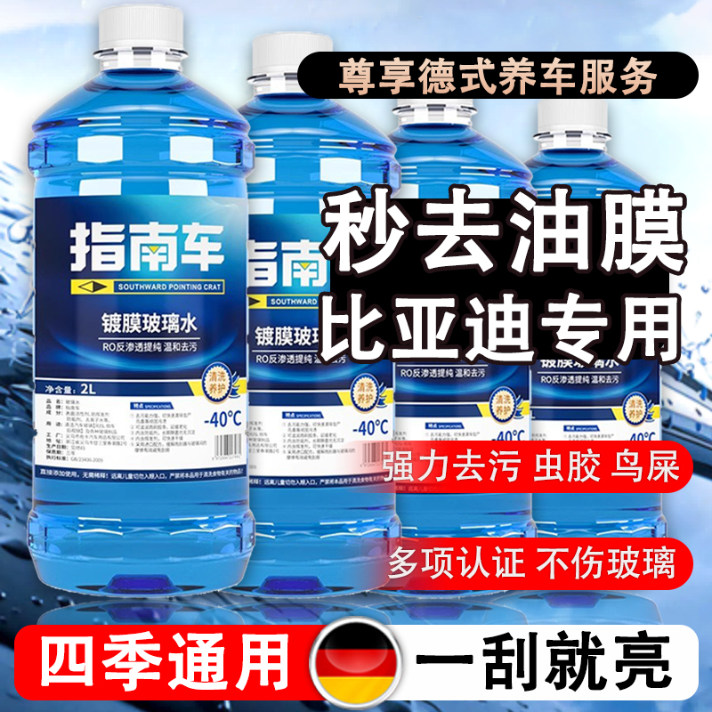 比亚迪e1 e2 e3 e5 F3F0玻璃水汽车用防冻冬季雨刷雨刮水清洗液