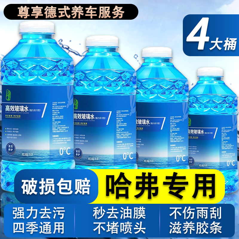 哈弗h6h2h5h9猛龙m6plus大狗f7汽车玻璃水去油膜雨刮器去污浓缩液