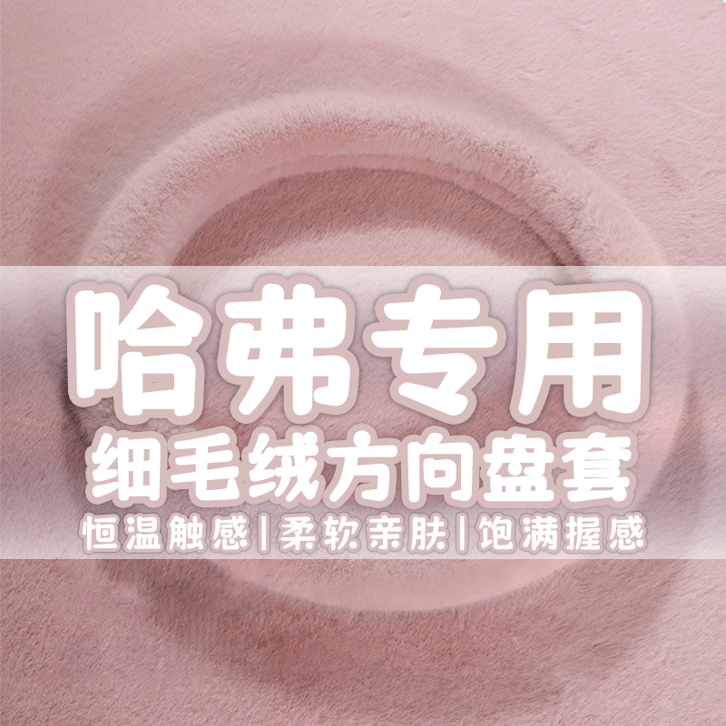 哈弗H6大狗H2sM6H4H8赤兔H5长城M4C30哈佛F7初恋毛绒方向盘套冬季