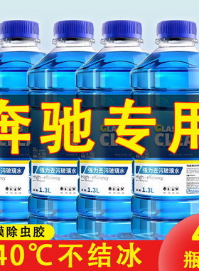 奔驰GLC260L/300l/200/GLK260/GLB200汽车玻璃水防冻冬季1零下25