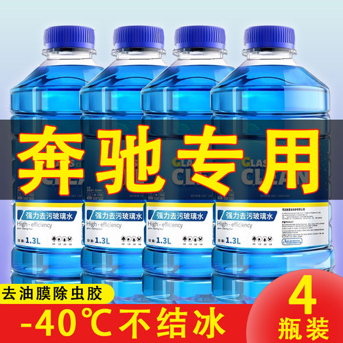奔驰GLC260L/300l/200/GLK260/GLB200汽车玻璃水防冻冬季1零下25