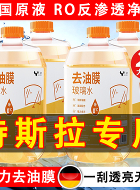 特斯拉专用玻璃水model3YS四季通用汽车雨刮水强力去污去油膜防冻