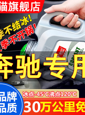 奔驰B200/c180l/A200/E300L/glc260小车专用防冻液红色冷却液防高