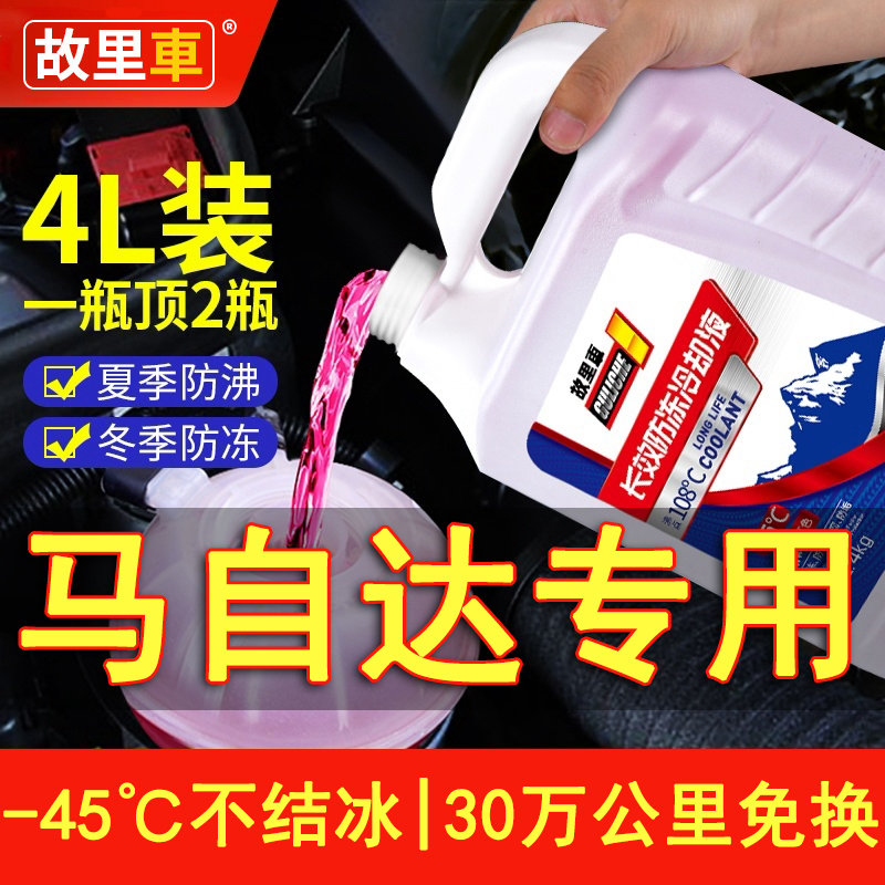 20款马自达3昂克赛拉CX30 CX5 CX4CX8防冻液发动机冷却液水箱宝红