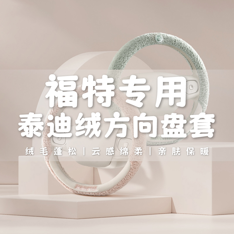 福特方向盘套冬季毛绒福睿斯福克斯翼博蒙迪欧锐际翼虎锐界嘉年华