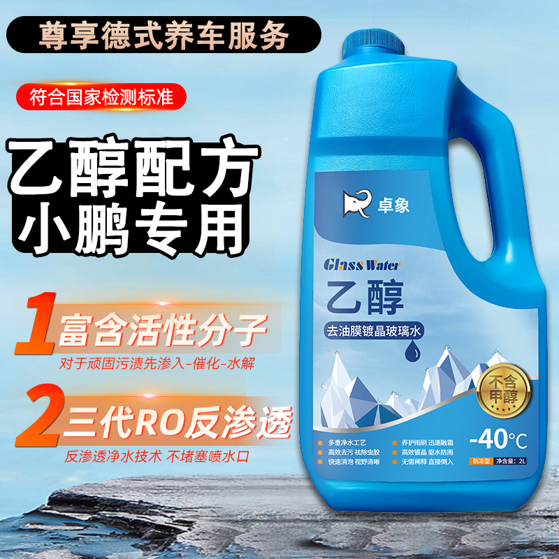 小鹏p7+p7i玻璃水强力去污去油膜雨刮器镀晶乙醇玻璃水防冻零下40