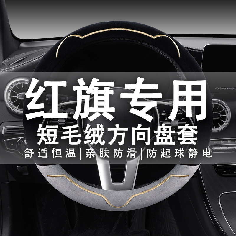 2023新款红旗HS5 EQM5毛绒方向盘套H5 H7 HS3 HS7 H9冬季汽车把套