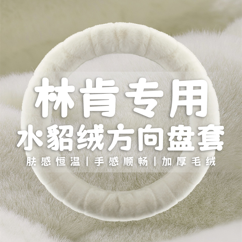 适用于林肯飞行家冒险家MKZ/MKC大陆航海家林肯Z方向盘套冬季毛绒