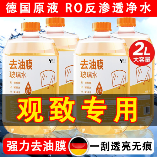 观致3 5s 7玻璃水强力去污去油膜雨刮器镀晶四季玻璃水防冻零下40