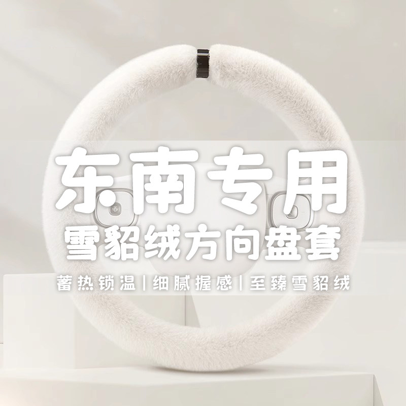 适用于东南方向盘套DX7新DX3酷绮DX5 A5翼舞菱悦V3汽车短毛绒把套