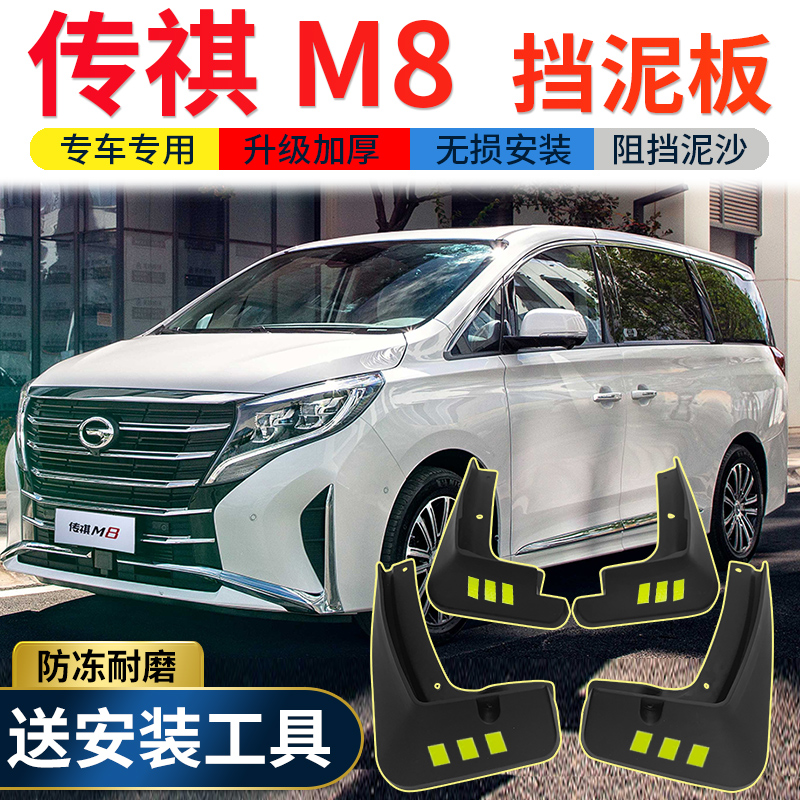 2021款广汽传祺m8挡泥板原厂改装专用配件传奇gm8前后