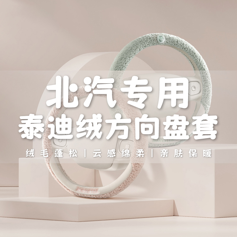 方向盘套冬季短毛绒北汽新能源eu5 ec180 ex360 ec220 ev160把套