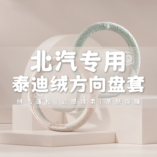 方向盘套冬季短毛绒北汽新能源eu5 ec180 ex360 ec220 ev160把套