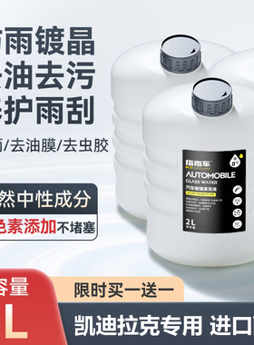 适用凯迪拉克xt6/xt5/ct4/ct5/玻璃水汽车防冻防雨油膜去除雨刮水