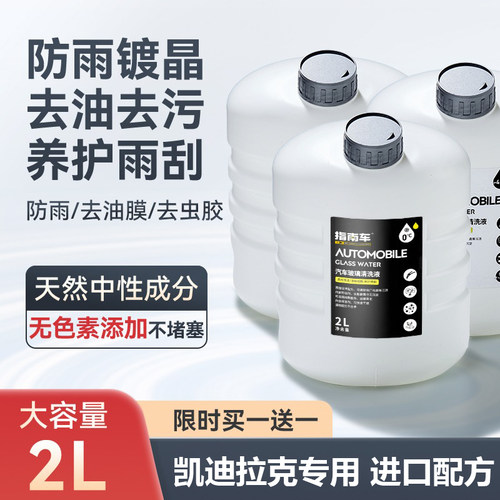 适用凯迪拉克xt6/xt5/ct4/ct5/玻璃水汽车防冻防雨油膜去除雨刮水