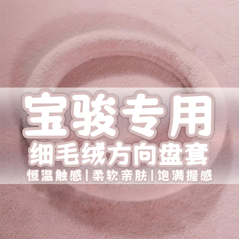 新宝骏rs3 rm5 rc5 e100 rc6 rs5 kiwiev方向盘套冬季毛绒车把套