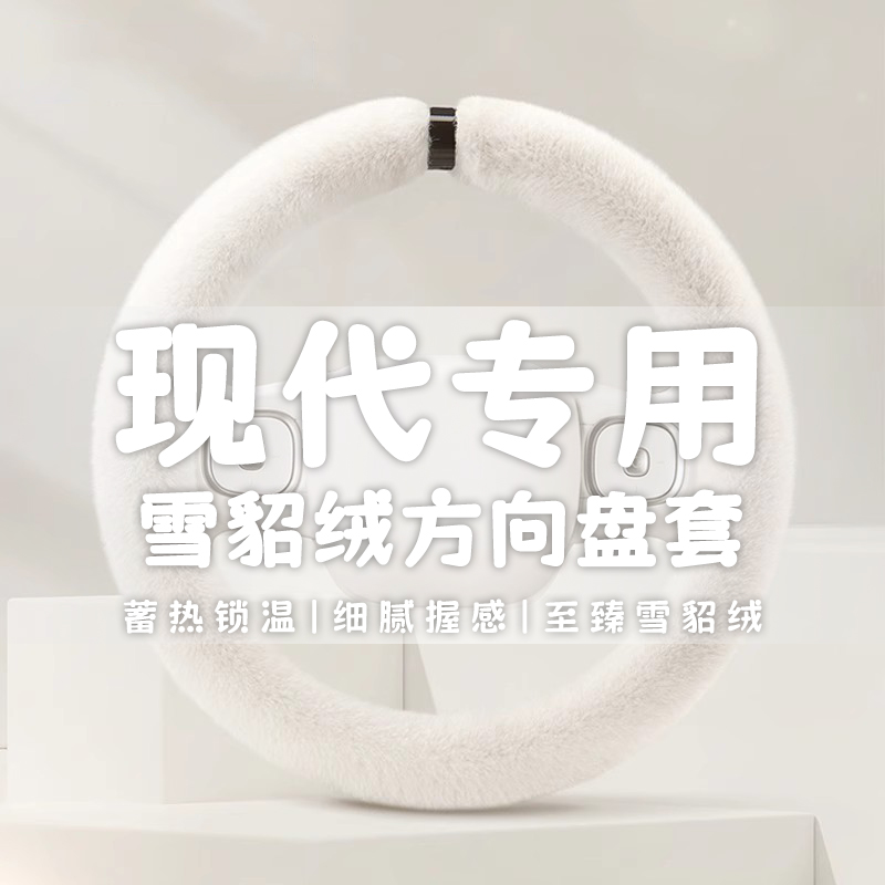 北京现代伊兰特悦动名图朗动领动索纳塔八瑞纳方向盘套冬季短毛绒