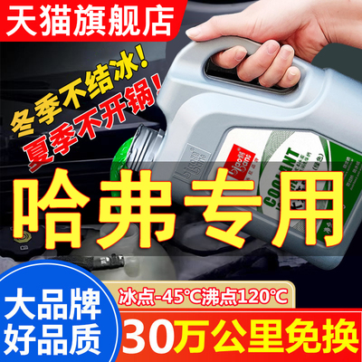 长城哈弗H6大狗H5初恋H4 H2s H1H7H9H8F5F7X哈佛轿车专用防冻液