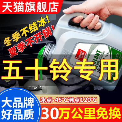 庆铃五十铃100P载货车冷冻液红绿发动机冷却液水箱宝汽车防冻液