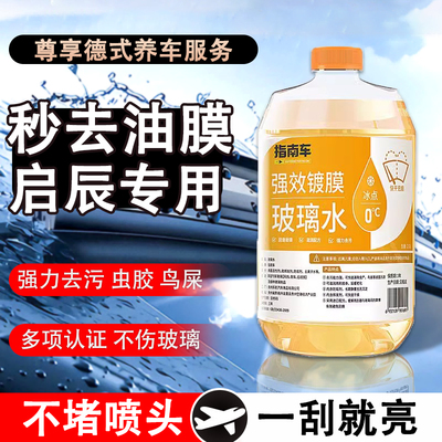 启辰D60玻璃水冬季防冻R50 T90 大v t70雨刮水四季通用去油膜