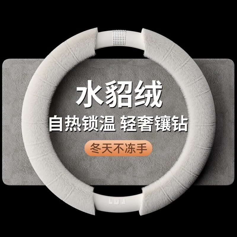 方向盘套冬季高级感镶钻水貂绒毛绒保暖D型本田丰田汽车把套冬天