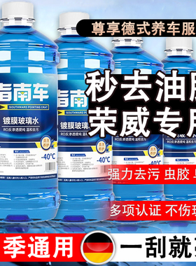 荣威550 350  MARVEL X汽车用防冻玻璃水夏季雨刷雨刮水清洗液